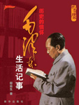 《历史的情怀——毛泽东生活记事》