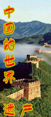 中国的世界遗产