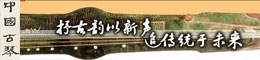 中国古琴