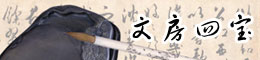 文房四宝
