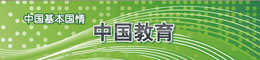 中国教育