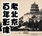 老北京百年影像