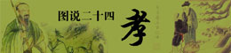 图说二十四孝