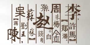 中国的百家姓
