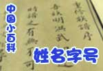 中国小百科·姓名字号