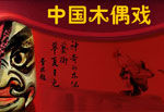 中国木偶戏