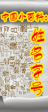 中国小百科