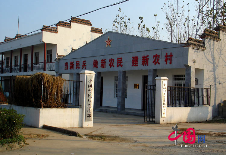小岗村民兵连连部