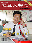 博客走进社区