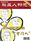 博客走进社区
