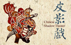 中国皮影戏