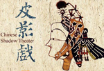 中国皮影戏