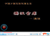 满族影像满汉全席