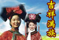 吉祥满族