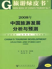 2008年中国旅游发展分析与预测