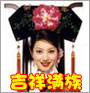 吉祥满族