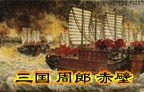 三国周郎赤壁