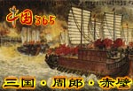 中国365：三国周郎赤壁