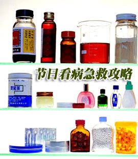节日看病急救攻略