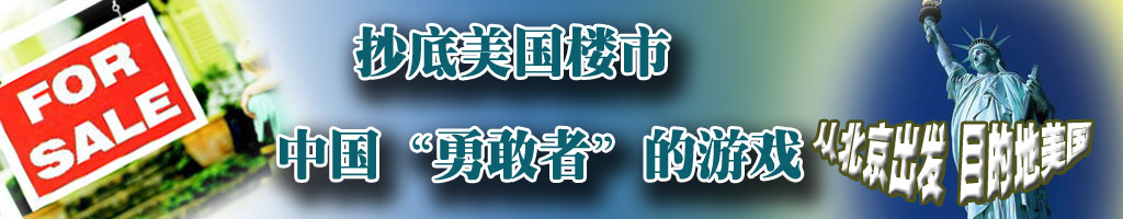 炒房，楼市，美国楼市，看房团