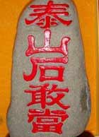 泰山石敢当