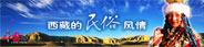 西藏