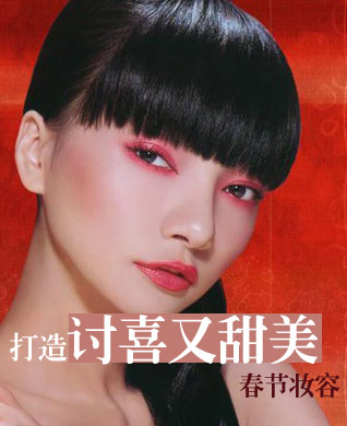 四步打造讨喜春节妆容