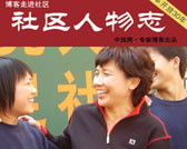 博客走进社区：走过三十年 社区人物志