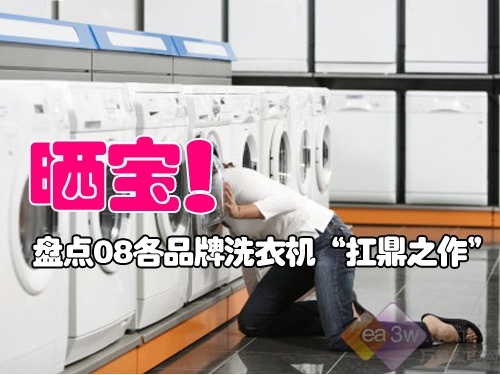 家电消费：各品牌洗衣机'扛鼎之作'