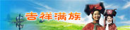 中國少數民族 滿族