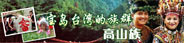 中國少數民族 高山族