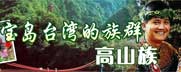 高山族