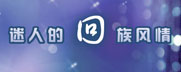 回族