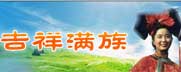 满族