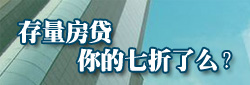 存量房贷