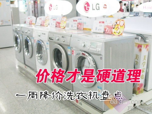 家电消费:上一周降价洗衣机盘点(组图) 家电消费:上一周降价洗衣机盘点(组图)