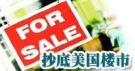 抄底美国楼市