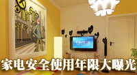 [生活提示]生活家电安全使用年限曝光