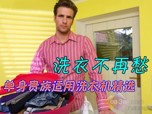 家电消费:单身贵族适用洗衣机精选 家电消费:单身贵族适用洗衣机精选