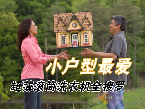 家电消费:小户型最爱的超薄滚筒洗衣机 家电消费:小户型最爱的超薄滚筒洗衣机