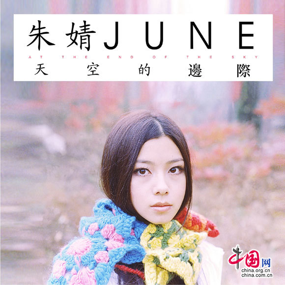 朱婧2月21日云南个人签唱《天空的边际》