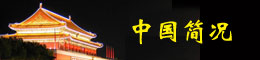 中国简况