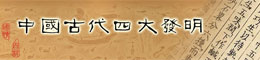 中国四大发明