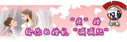“瘦”婚