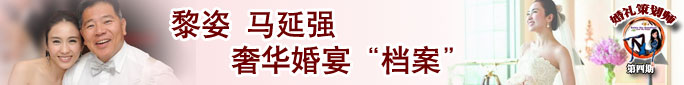 黎姿奢华婚宴“档案”