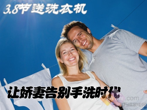 3.8节八款洗衣机 爱护娇妻的双手