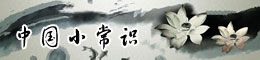 中国小常识