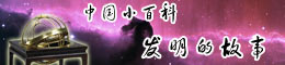 中国小百科·发明的故事