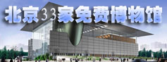 北京33家免费博物馆查询