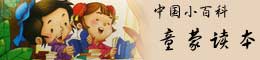 中国小百科 中国经典幼儿启蒙教材